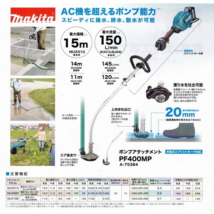 マキタ（makita） PF400MP スプリットモータ−用 ポンプアタッチメント