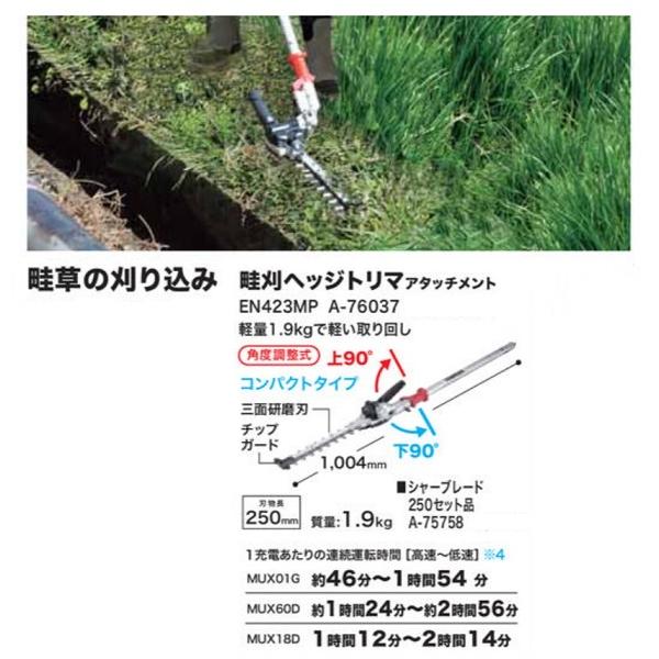 マキタ EN423MP スプリットモータ−用 畦刈ヘッジトリマアタッチメント  