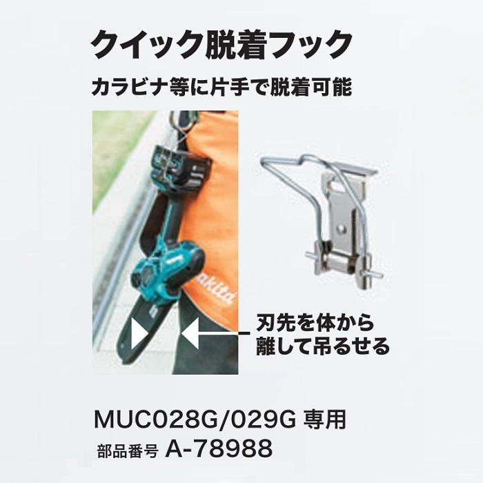 マキタ（makita） A-78988 MUC028G MUC029G 専用 クイック脱着フック