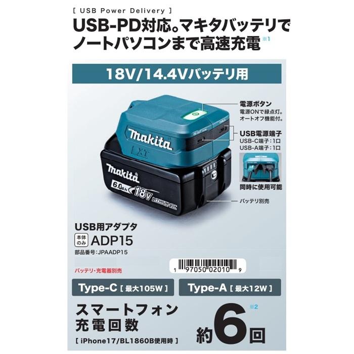 マキタ（makita） ADP15 18V/14.4Vバッテリ用USBアダプタ USB-C端子x1