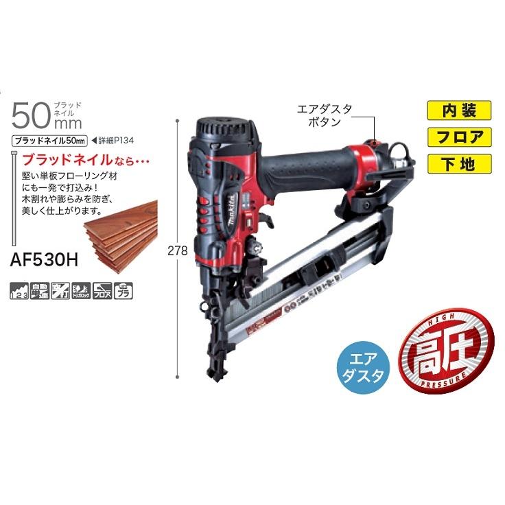送料無料 マキタ AF530H 50mmフロア用 高圧ブラッド釘打機 送料無料 マキタ AF530H 50mmフロア用 高圧ブラッド釘打機