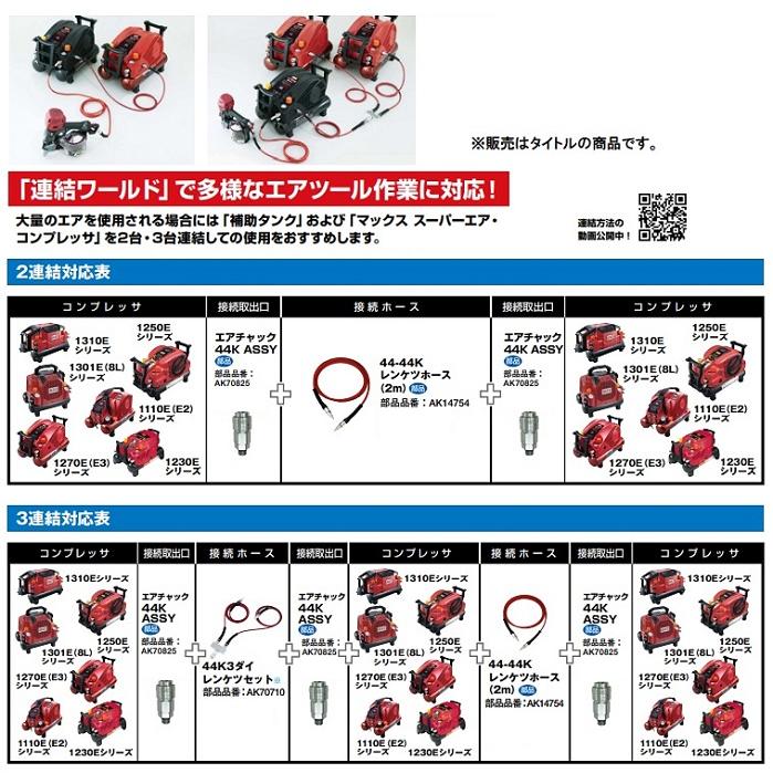 マックス AK70825 エアチャック44K ASSY エアコンプレッサ連結時に