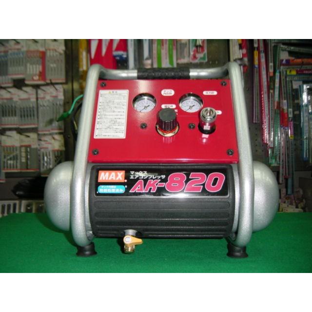 マックス AK-820 常圧専用エアコンプレッサ AC100V プロからDIY マックス AK-820 常圧専用エアコンプレッサ AC100V プロからDIY