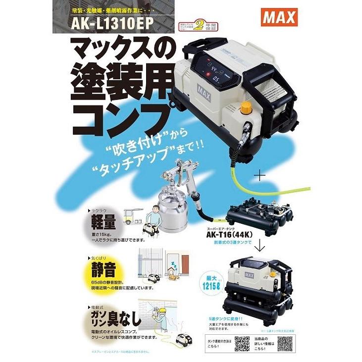 マックス AK-L1310EP 常圧専用 吹き付け対応エアコンプレッサ マックス AK-L1310EP 常圧専用 吹き付け対応エアコンプレッサ