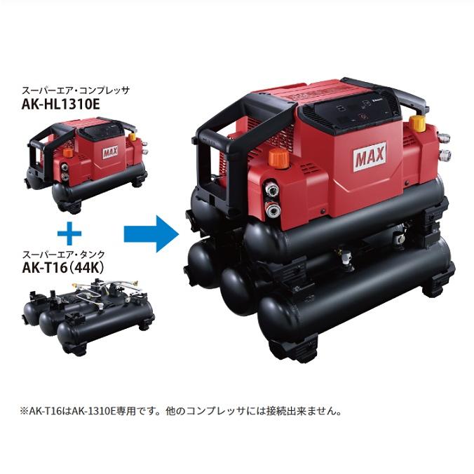 マックス AK-T16(44K) AK-HL1310 AK-HH1310専用着脱式3連タンク マックス AK-T16(44K) AK-HL1310 AK-HH1310専用着脱式3連タンク
