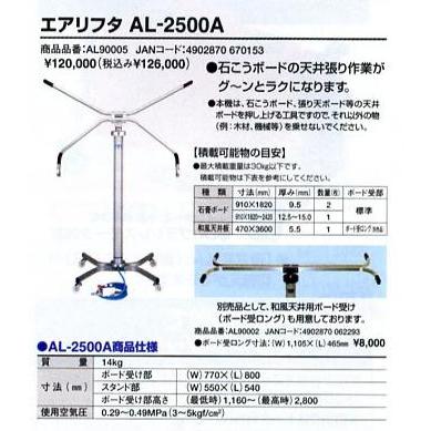 マックス AL-2500A 常圧エア−リフタ− 新品 石こうボードの天井 マックス AL-2500A 常圧エア−リフタ− 新品 石こうボードの天井