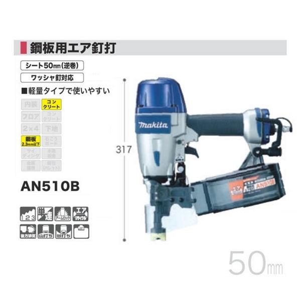 マキタ（makita） 送料無料 AN510B 鋼板用 常圧 エア釘打機 軽量タイプ 