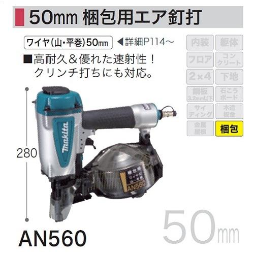 送料無料 マキタ AN560 50mm 梱包用 常圧エア釘打機 高耐久 送料無料 マキタ AN560 50mm 梱包用 常圧エア釘打機 高耐久