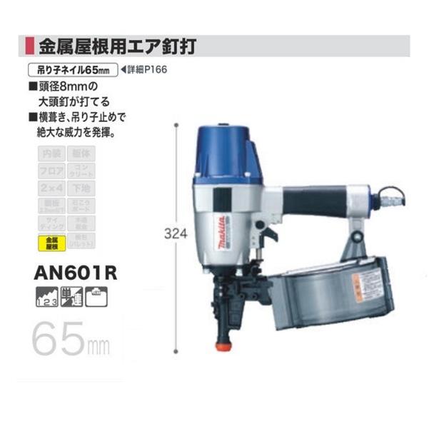 送料無料 マキタ AN601R 金属屋根用 常圧 エア釘打機 頭径8mmの 送料無料 マキタ AN601R 金属屋根用 常圧 エア釘打機 頭径8mmの