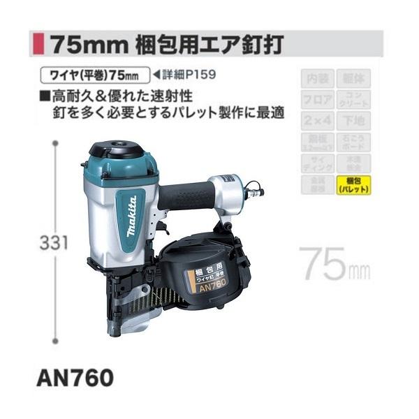送料無料 マキタ AN760 75mm 梱包用 常圧 エア釘打機 高耐久 送料無料 マキタ AN760 75mm 梱包用 常圧 エア釘打機 高耐久