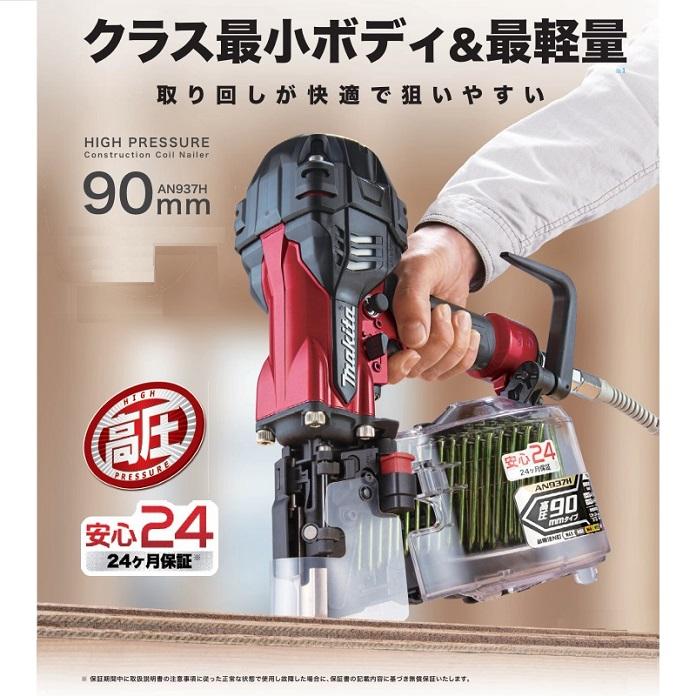 マキタ（makita） 送料無料 AN937H 90mm 高圧エア釘打機 エアダスタ付 