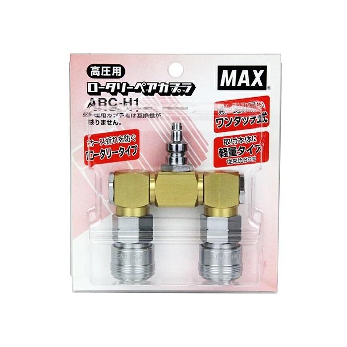 マックス（MAX） ARC-H1 高圧用ローターリーペアカプラ 左右のカプラは