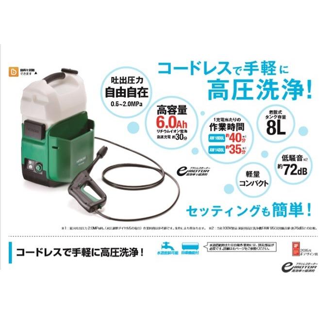 HiKOKI AW14DBL(NN) 14.4V-6.0Ahコードレス高圧洗浄機 本体のみ 蓄電池