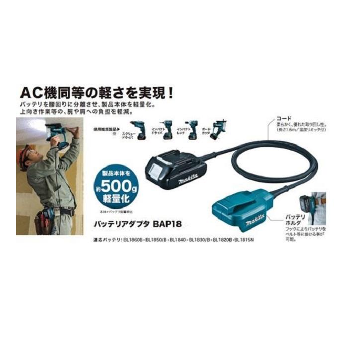 マキタ（makita） BAP18 18V用バッテリアダプタ A-65165 新品 A65165 