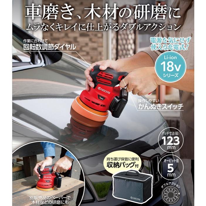 リョービ（RYOBI） 京セラ BRSE-1800L1 18V 充電式サンダポリッシャ
