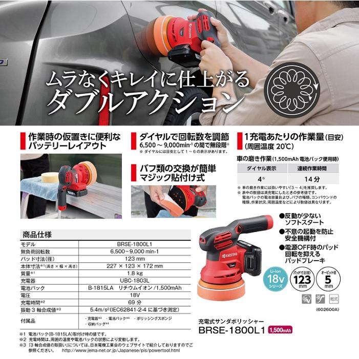 リョービ（RYOBI） 京セラ BRSE-1800L1 18V 充電式サンダポリッシャ 