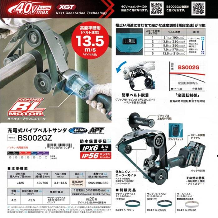 マキタ（makita） BS002GZ 40Vmax 充電式パイプベルトサンダ ベルト
