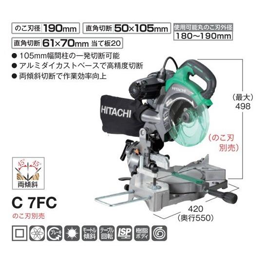 HiKOKI（ハイコーキ） HIKOKI C7FC 190mm卓上マルノコ ノコ刃別売 単相 