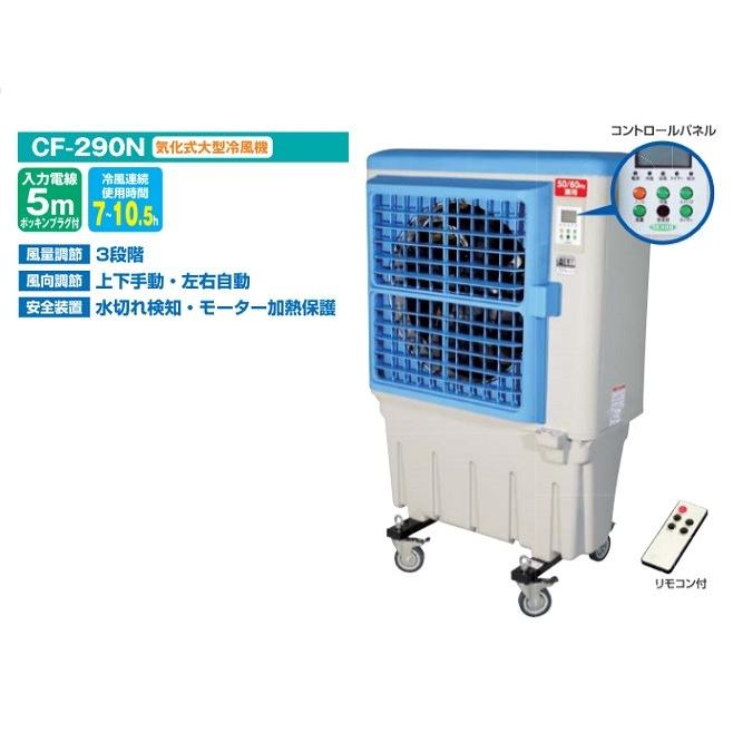 日動工業 新品 CF-290N 移動式大型冷風機 クールファン 50HZ/60HZ共用 