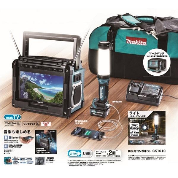 マキタ（makita） CK1010 10.8V防災用コンボキット TV100 ML104 