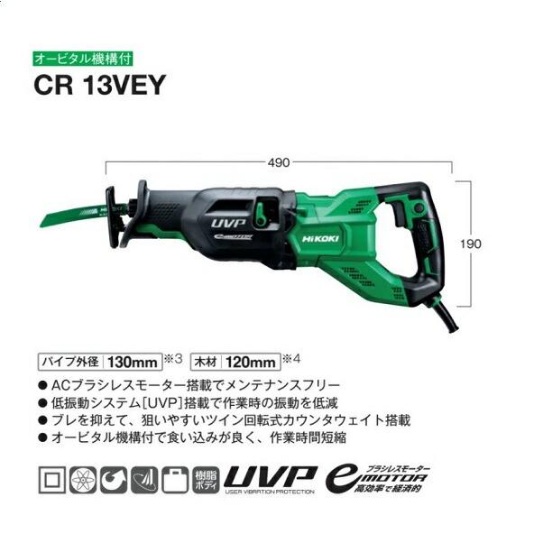 日立（HITACHI） HIKOKI CR13VEY 電子セーバーソー オ−ビタル機構付 