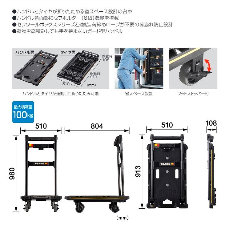 Tajima（タジマ） CT-DHTOR セフ台車折りたたみ式 最大積載量100kg 耐 