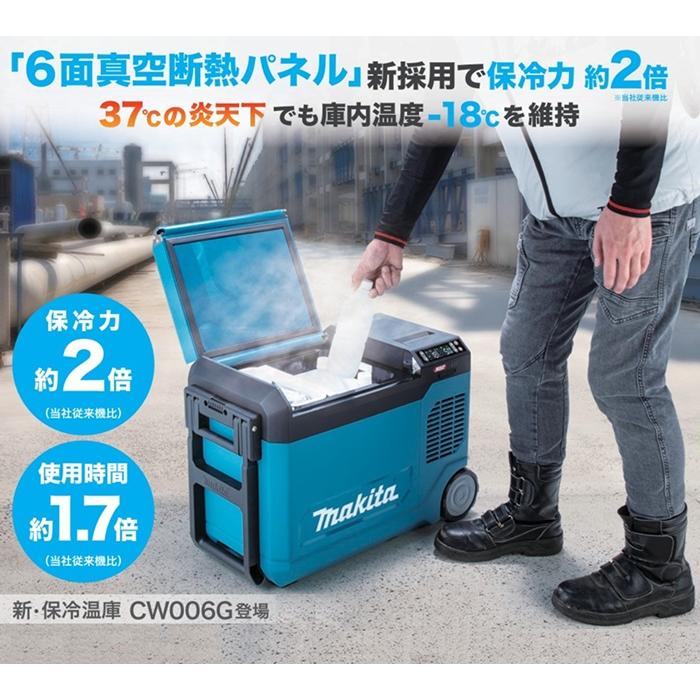 マキタ（makita） CW006GZ 充電式保冷温庫 6面真空断熱パネル採用 保冷