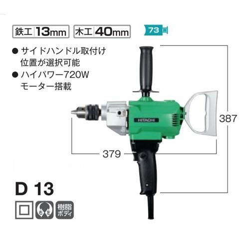 日立 HiKOKI D13 13mm鉄工用電気ドリル Dハンドルタイプ 単相