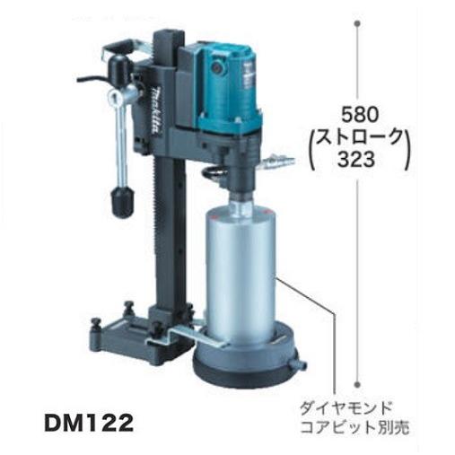 マキタ（makita） DM122 ダイヤコアドリル AC100V コアビット別売 新品 