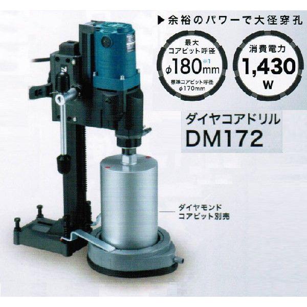 マキタ（makita） DM172 ダイヤコアドリル AC100V コアビット別売 新品 
