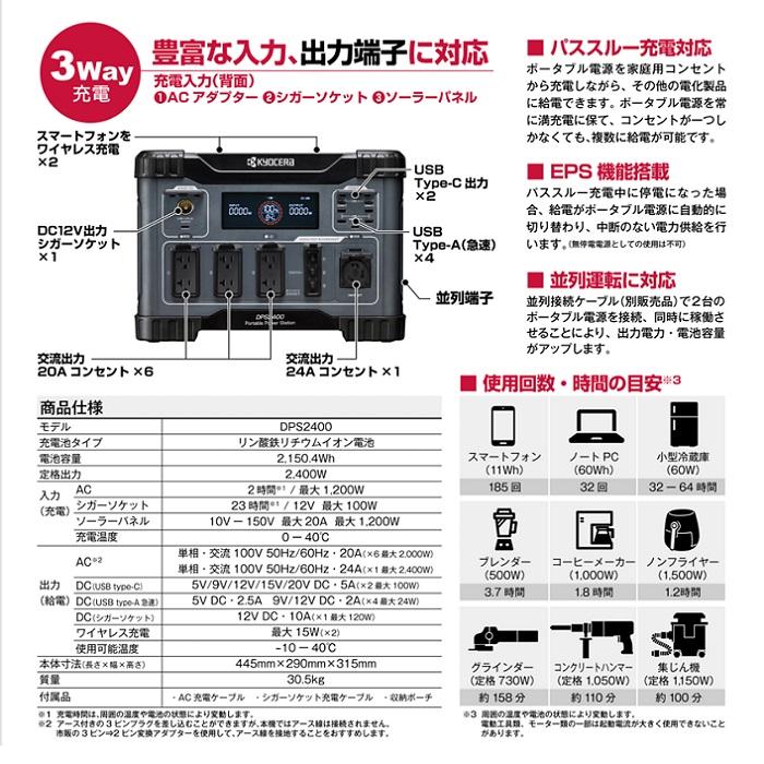 KYOCERA（京セラ） DPS2400 ポ−タブル電源 定格出力2400W 3Way充電