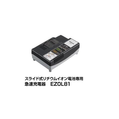 パナソニック EZ0L81 スライド式リチウムイオン電池専用 急速充電器