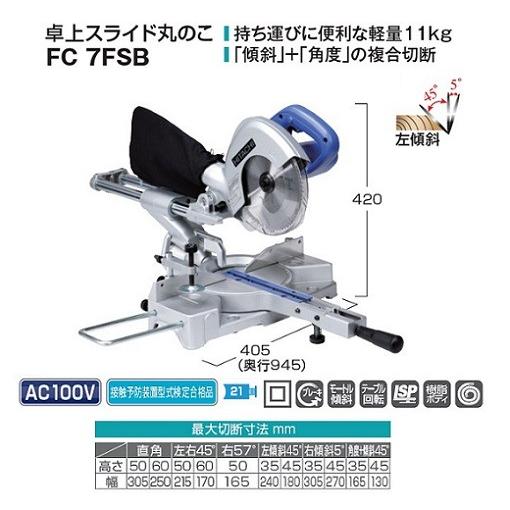 HiKOKI（ハイコーキ） 新品 HiKOKI FC7FSB 190mm卓上スライドマルノコ 