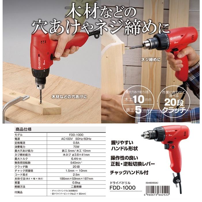 リョービ（RYOBI） DIY 京セラ FDD-1000 ドライバドリル 最大締付