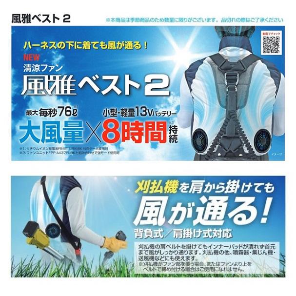 Tajima（タジマ） FV-BA37SEBW3L 清涼ファン 風雅ベスト2 フルセット