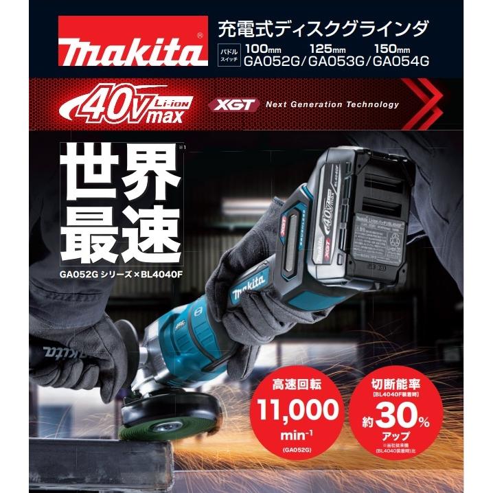 マキタ GA053GZ+BL4040Fx2+DC40RA 40Vmax-125mm充電式ディスク マキタ GA053GZ+BL4040Fx2+DC40RA 40Vmax-125mm充電式ディスク