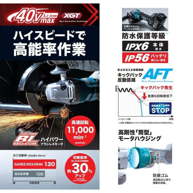 マキタ GA054GZ 40Vmax-150mm充電式ディスクグラインダ 高速回転 マキタ GA054GZ 40Vmax-150mm充電式ディスクグラインダ 高速回転