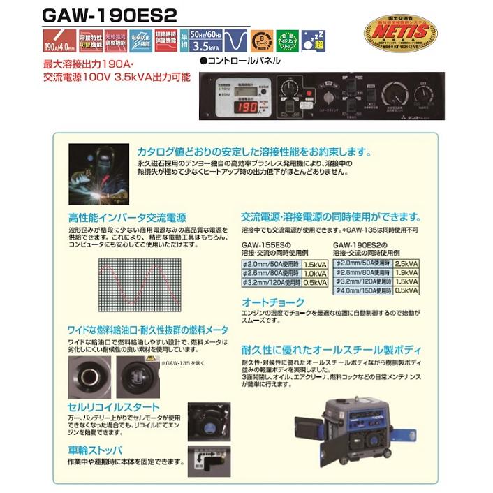 デンヨ− GAW-190ES2 ガソリンエンジン溶接機・発電機 適用溶接棒:φ2.0