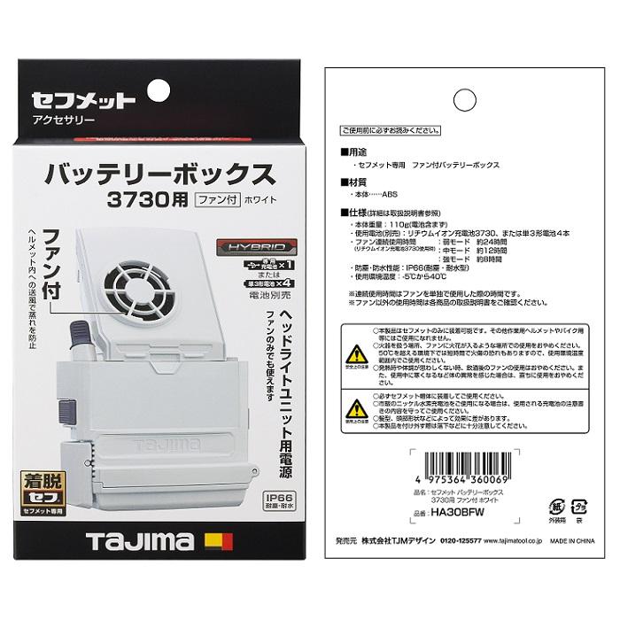 Tajima（タジマ） HA30BFW セフメット専用ファン付バッテリーボックス