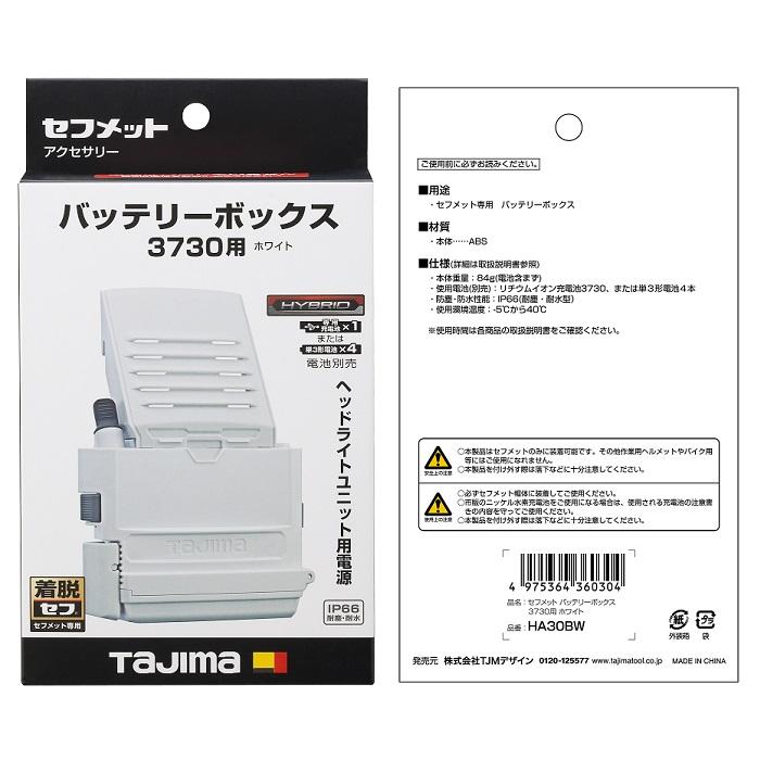 Tajima（タジマ） HA30BW セフメット専用バッテリーボックス 3730用 白
