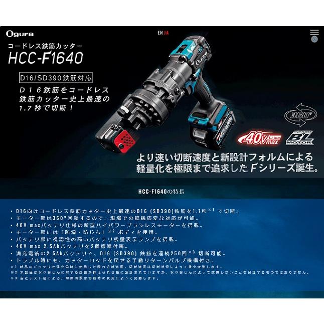 オグラ HCC-F1640 40Vmaxコードレス鉄筋カッター D16鉄筋を約1.7 オグラ HCC-F1640 40Vmaxコードレス鉄筋カッター D16鉄筋を約1.7