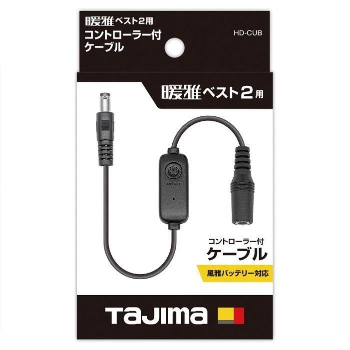 Tajima（タジマ） HD-CUB 暖雅ベスト2用 コントロ−ラ−付ケーブル 暖 