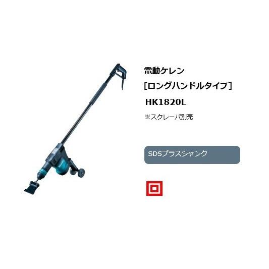 マキタ（makita） HK1820L 電動ケレン SDSプラスシャンク ロング