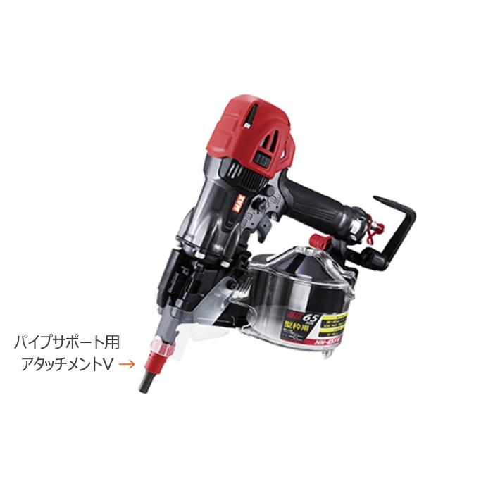 マックス（MAX） HN-65FW1 +パイプサポ−トアタッチメントV付SET 65mm