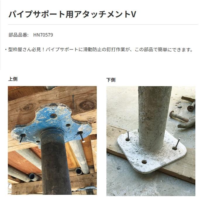 マックス（MAX） HN-65FW1 +パイプサポ−トアタッチメントV付SET 65mm