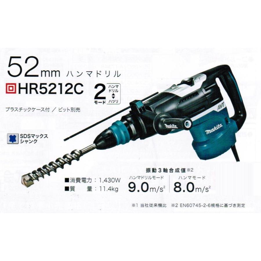 マキタ HR5212C 52mmハンマドリル SDS-MAXシャンク AVT・低振動 マキタ HR5212C 52mmハンマドリル SDS-MAXシャンク AVT・低振動