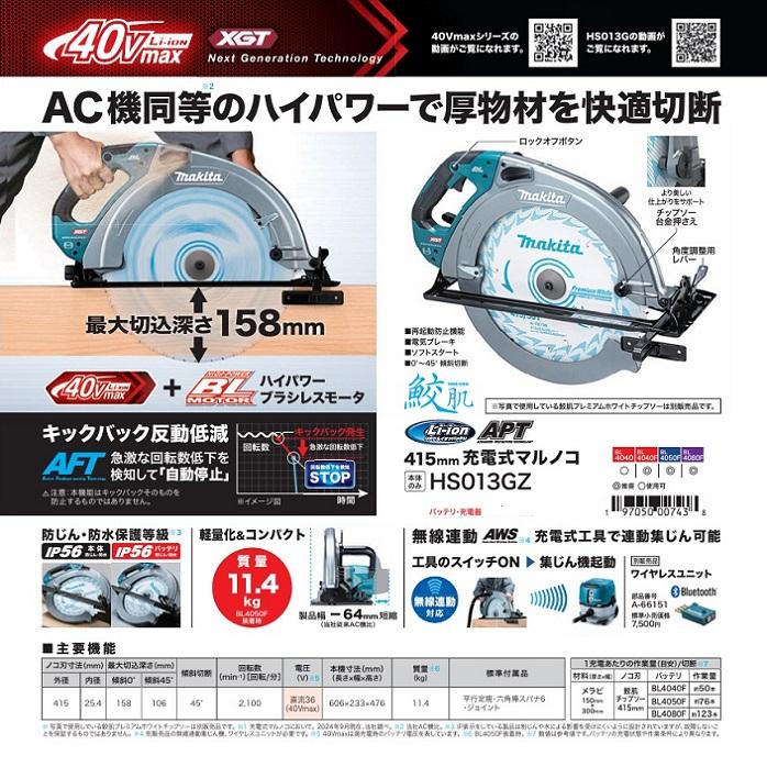 マキタ HS013GZ + A-78798 40Vmax-415mm充電式マルノコ 最大切込深158mm 無線連動対応 鮫肌チップソー付 バッテリ・充電器別売新品代引不可の画像