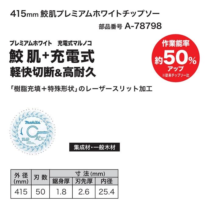 マキタ HS013GZ + A-78798 40Vmax-415mm充電式マルノコ 最大切込深158mm 無線連動対応 鮫肌チップソー付 バッテリ・充電器別売新品代引不可の画像