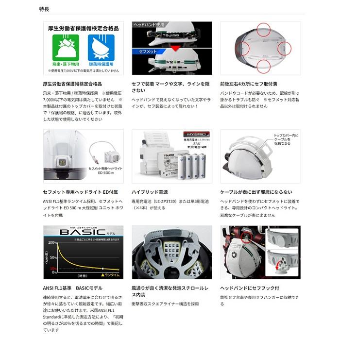 タジマ HSWB1 セフメット べ−シックセット セフメット専用ヘッドライトED付 ホワイト 新品 ヘルメット TJM 送料無料 タジマ HSWB1 セフメット べ−シックセット セフメット専用