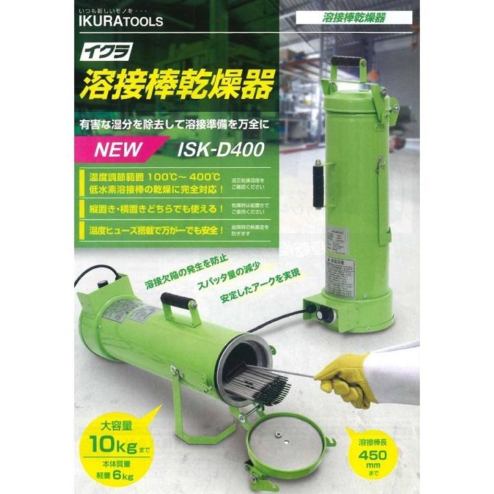 イクラ ISK D400 溶接棒乾燥機 AC100V 有害な湿分を除去して溶接 イクラ ISK D400 溶接棒乾燥機 AC100V 有害な湿分を除去して溶接